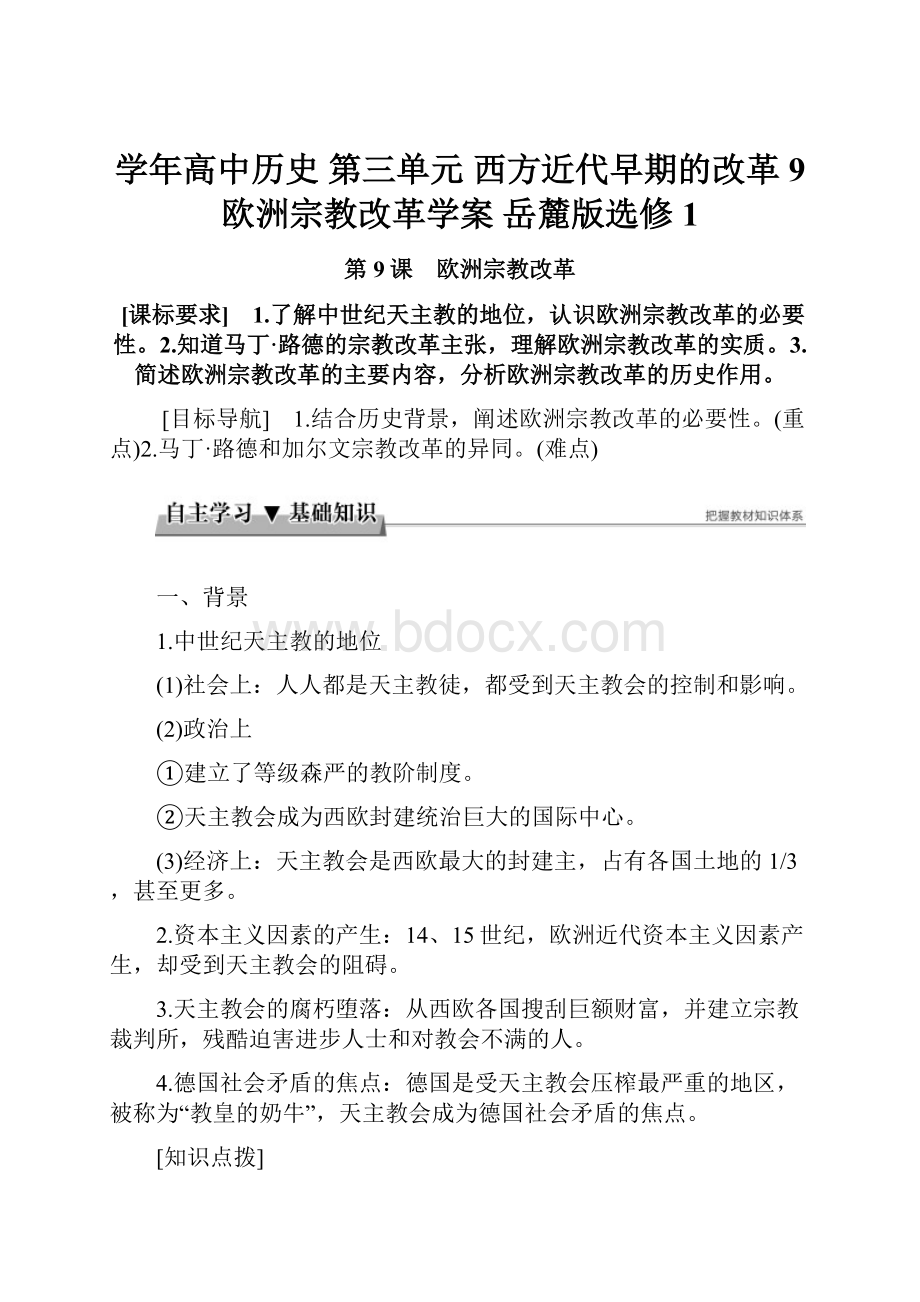 学年高中历史 第三单元 西方近代早期的改革 9 欧洲宗教改革学案 岳麓版选修1文档格式.docx_第1页