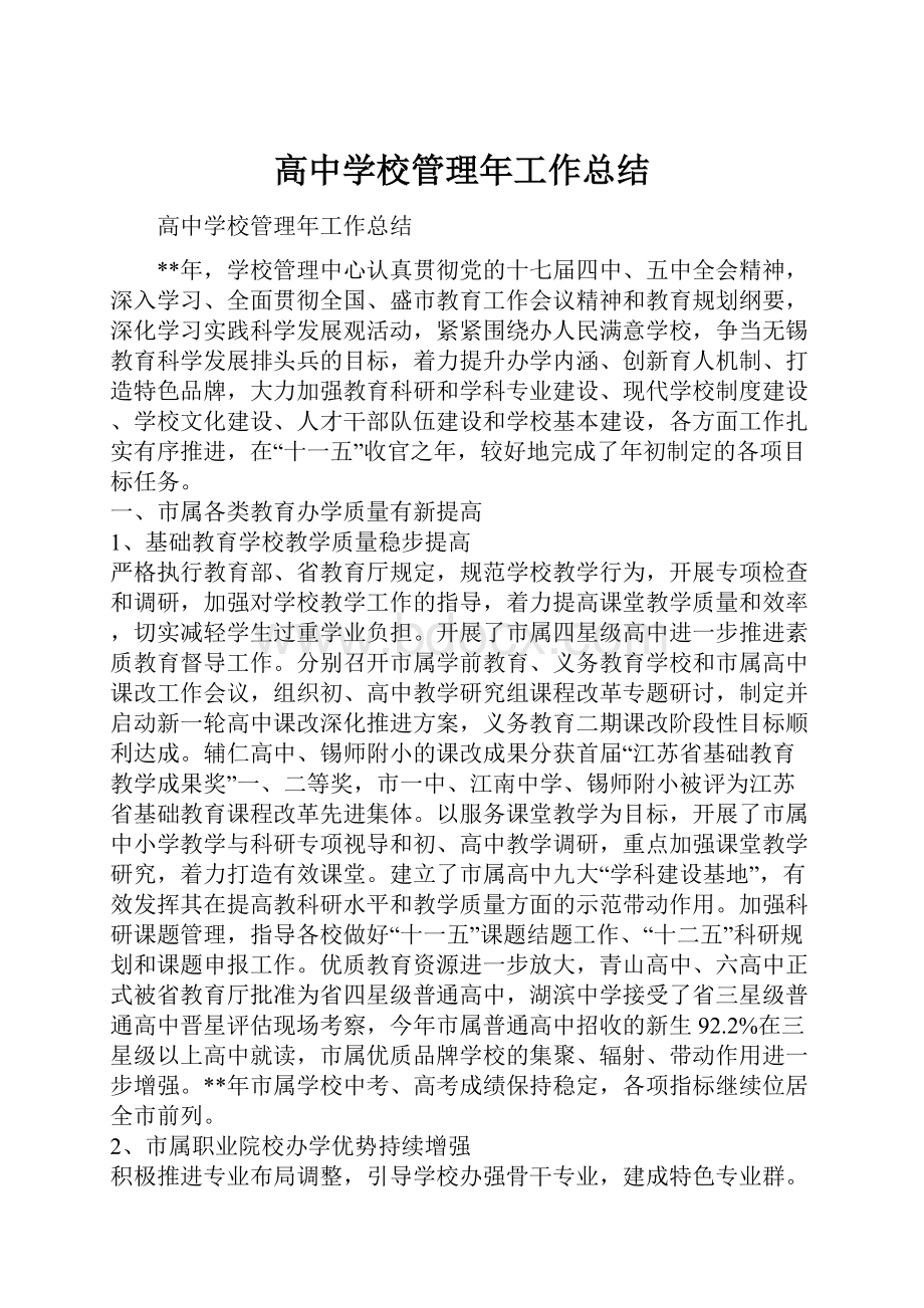 高中学校管理年工作总结.docx