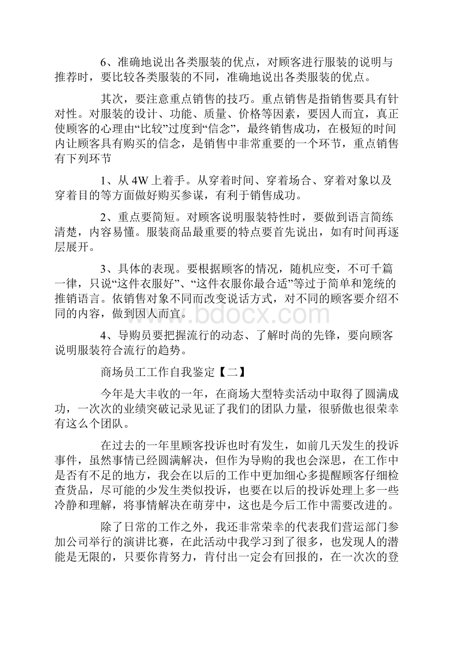 商场员工工作自我鉴定五篇Word文档格式.docx_第2页