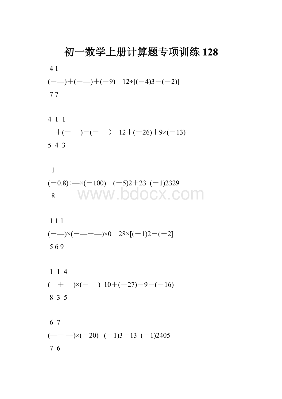 初一数学上册计算题专项训练128.docx