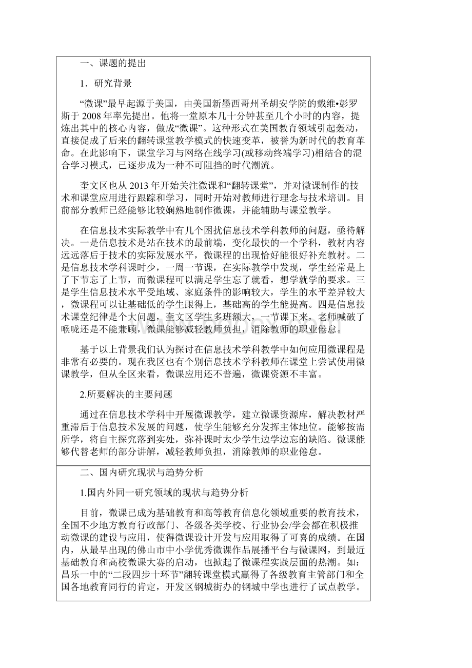 信息技术教学中的微课教学开题报告.docx_第2页