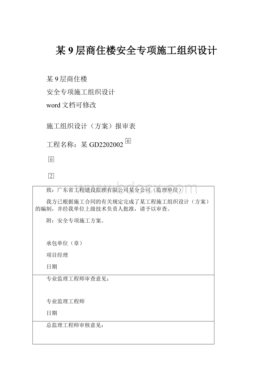 某9层商住楼安全专项施工组织设计.docx