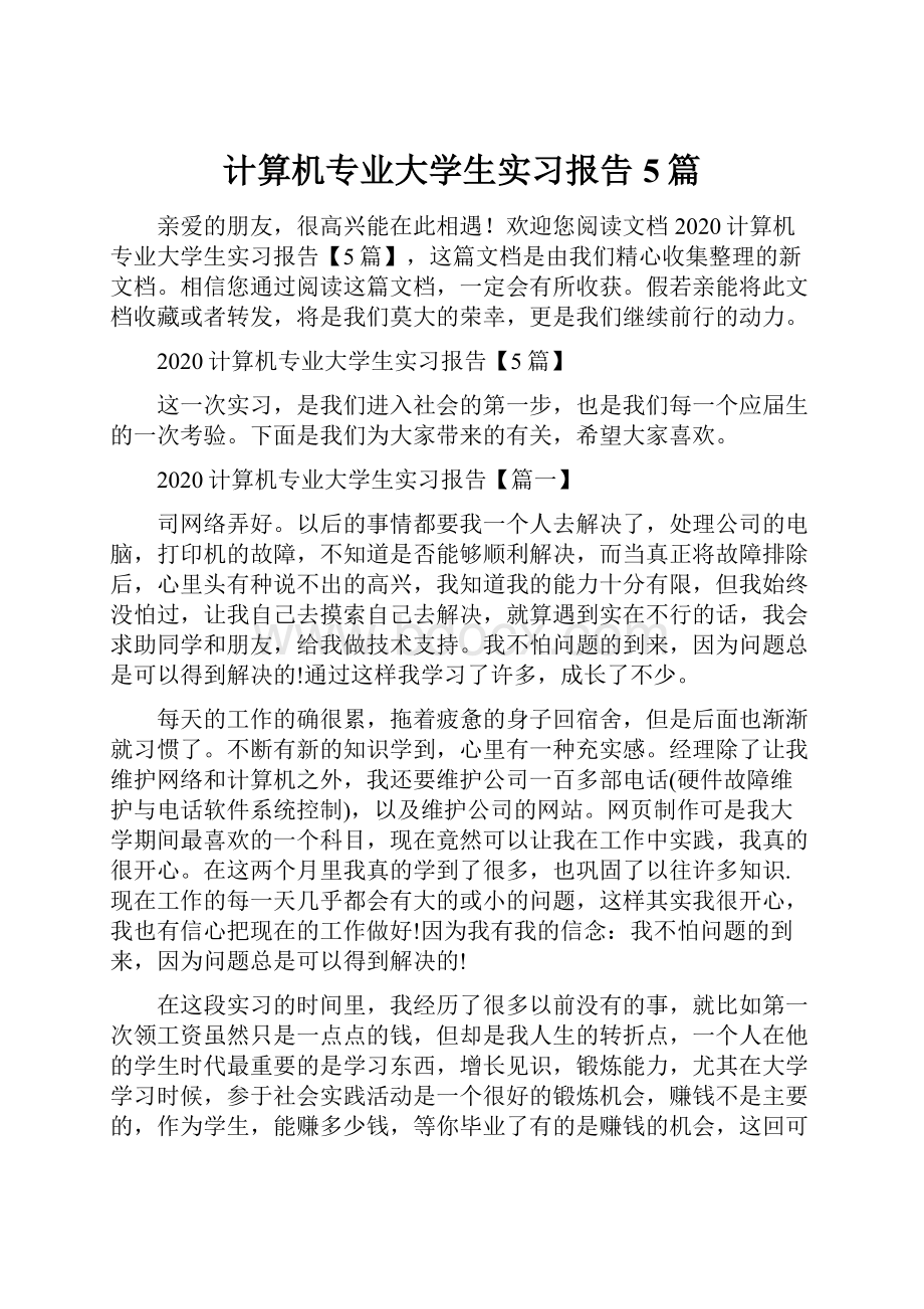 计算机专业大学生实习报告5篇.docx_第1页