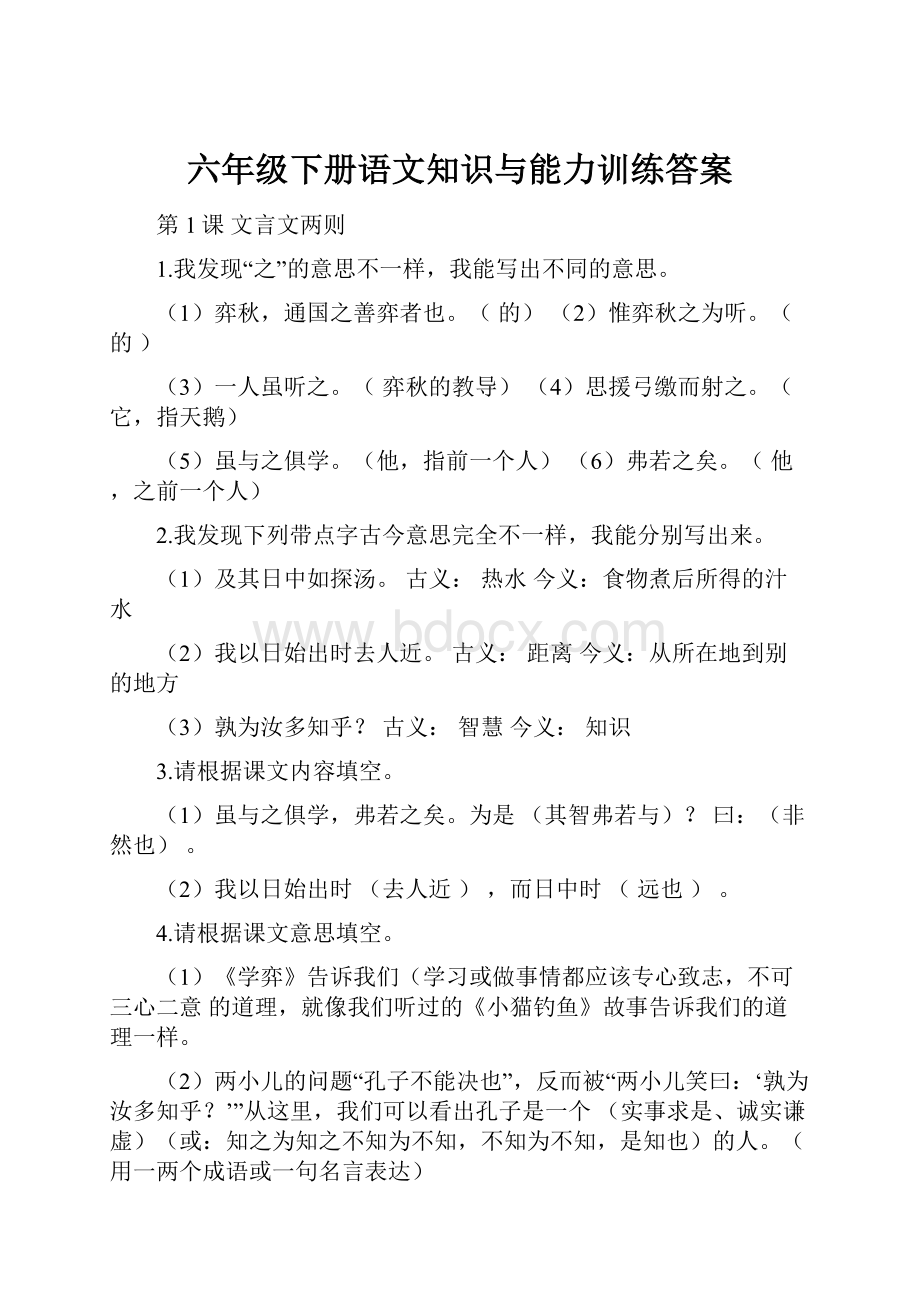 六年级下册语文知识与能力训练答案Word文档格式.docx_第1页