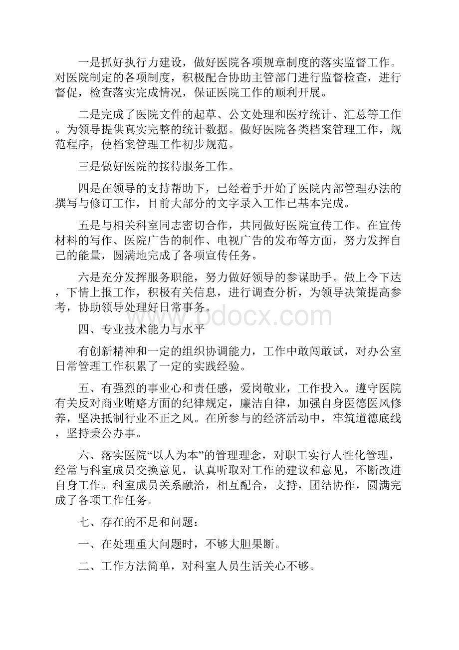 卫生院行政办主任述职报告与卫生院院长述职报告汇编Word文档格式.docx_第2页