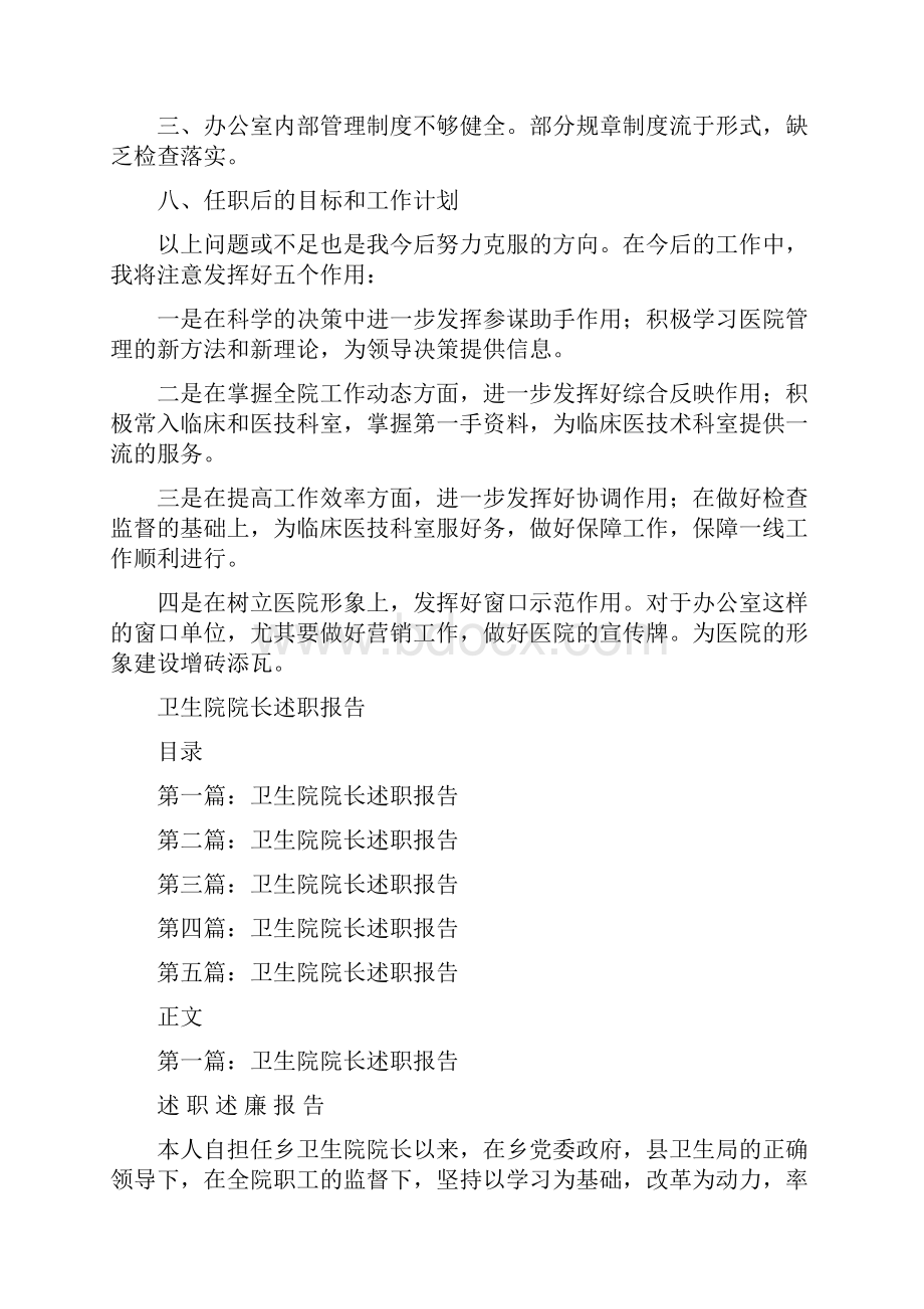 卫生院行政办主任述职报告与卫生院院长述职报告汇编Word文档格式.docx_第3页