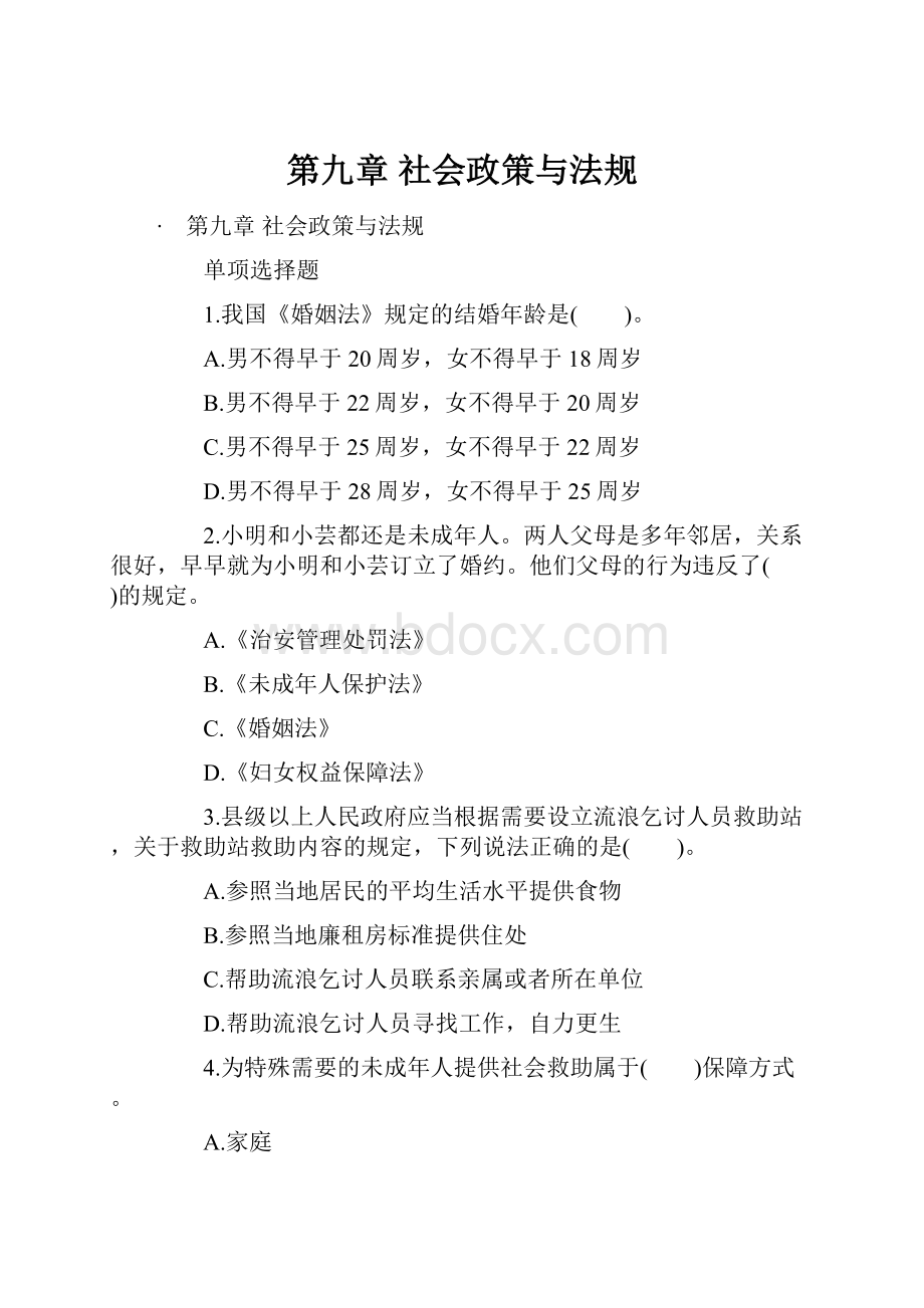 第九章 社会政策与法规Word格式.docx