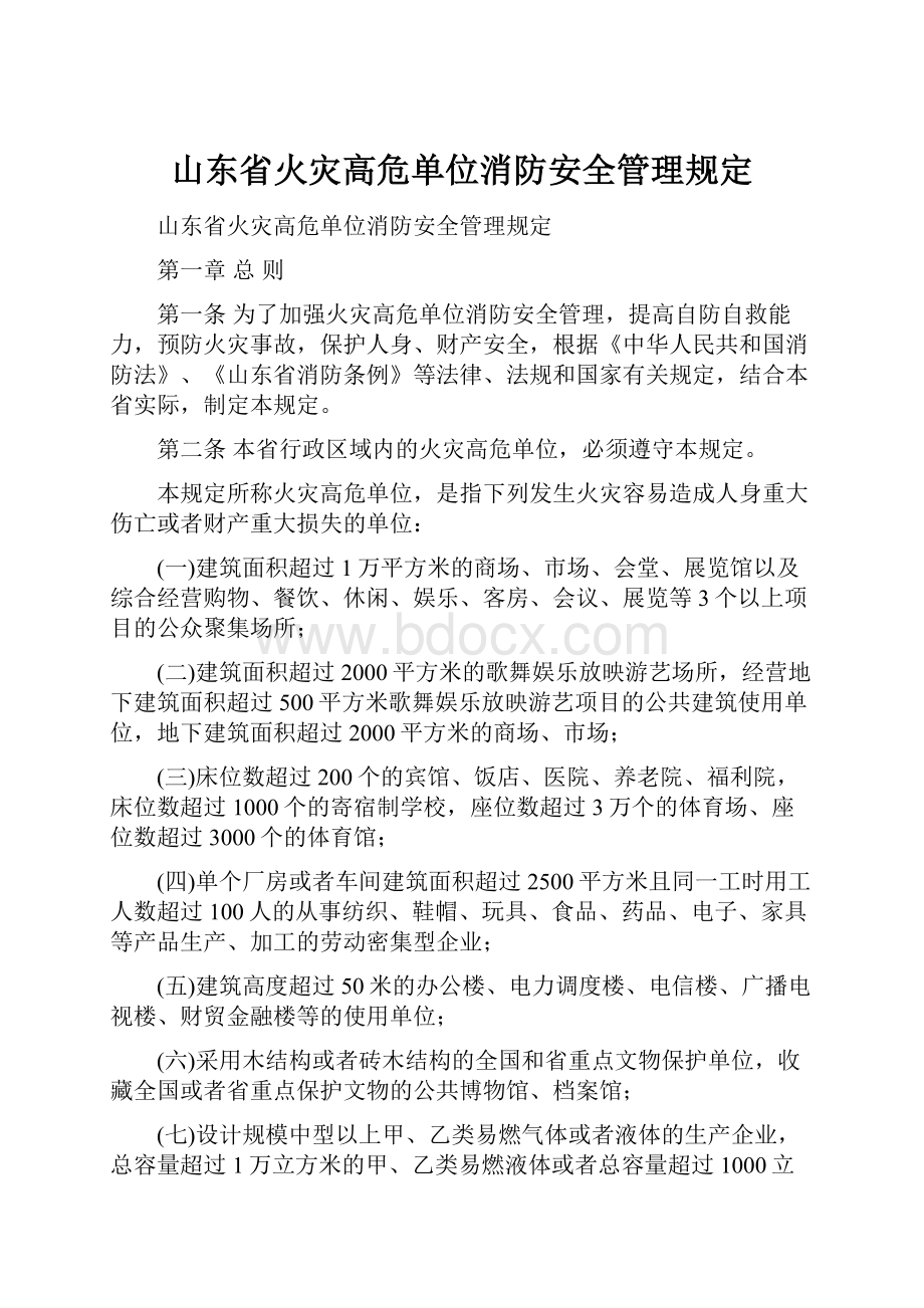 山东省火灾高危单位消防安全管理规定.docx_第1页