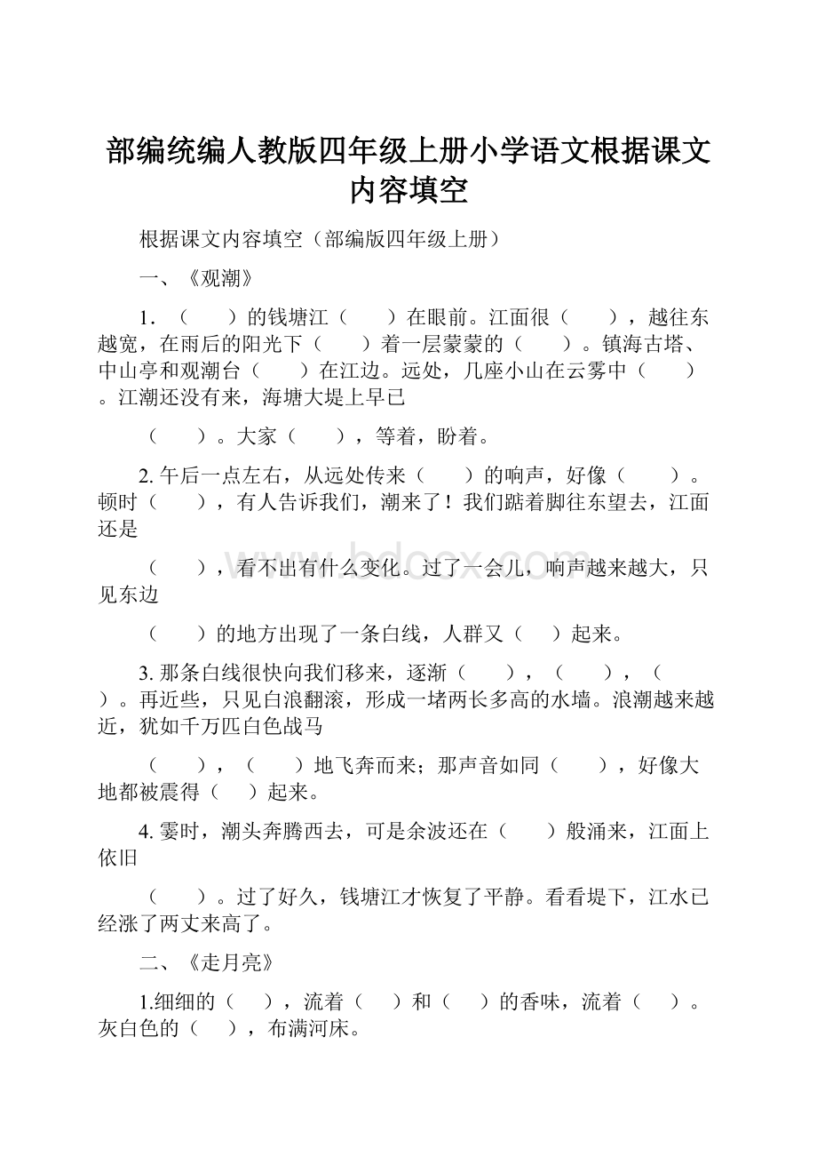 部编统编人教版四年级上册小学语文根据课文内容填空Word文档下载推荐.docx