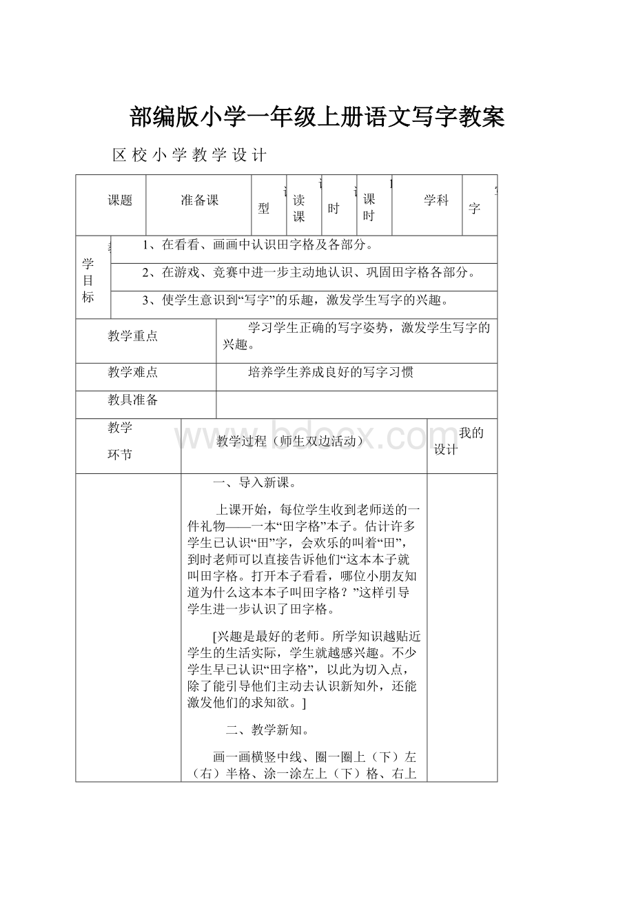 部编版小学一年级上册语文写字教案Word文档格式.docx