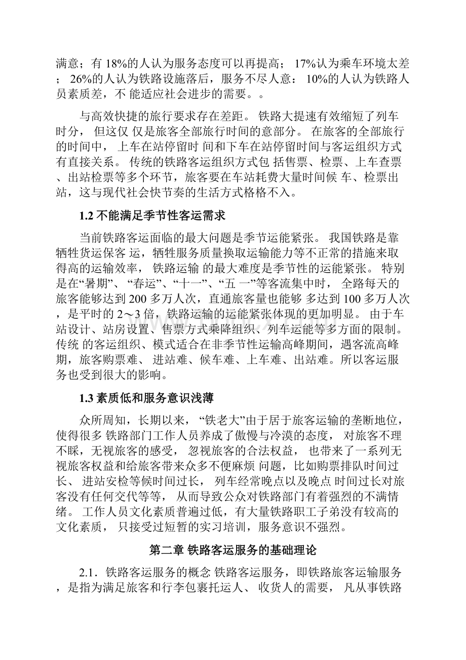 浅谈郴州火车站客运服务质量毕业论文.docx_第3页