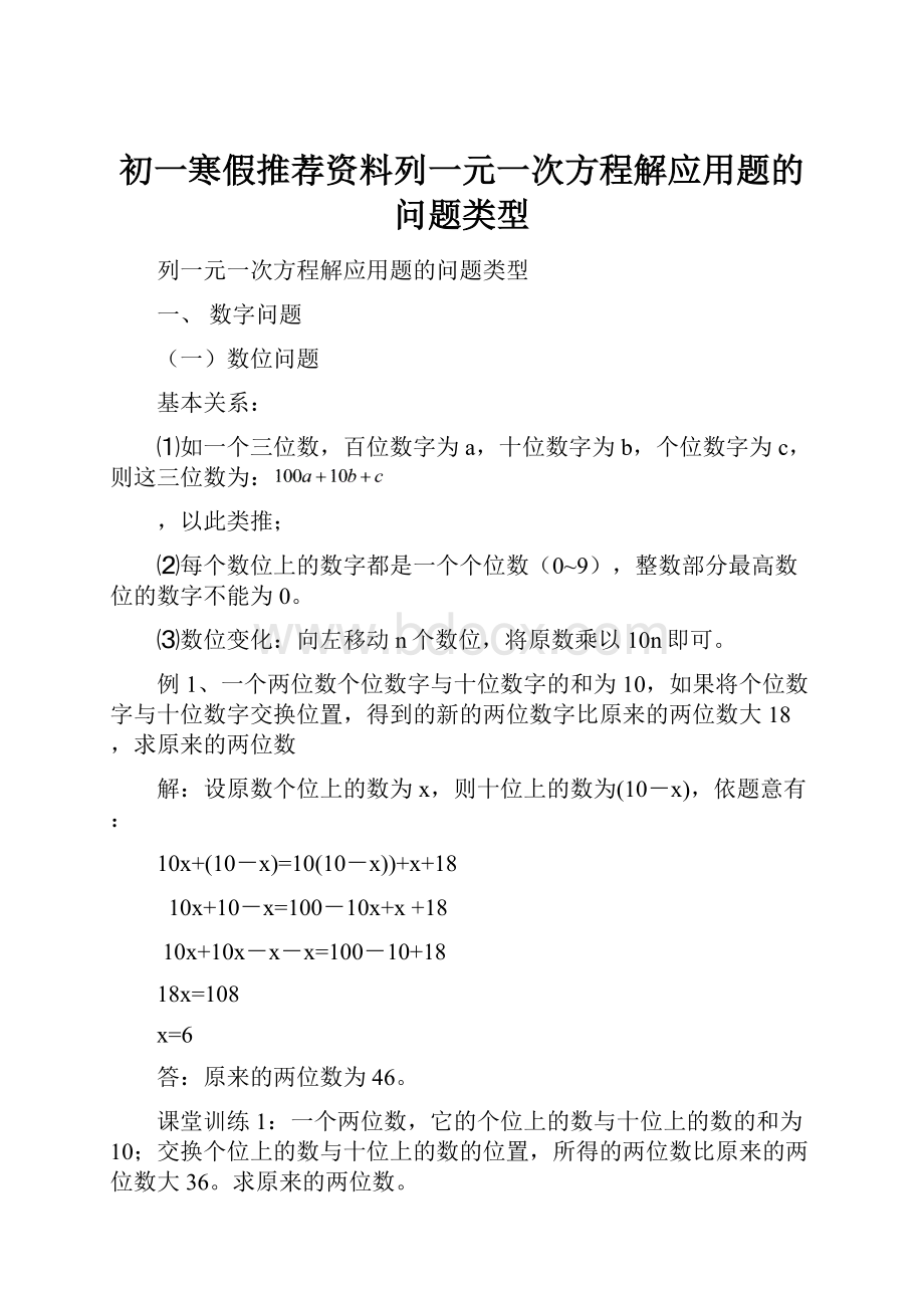 初一寒假推荐资料列一元一次方程解应用题的问题类型Word下载.docx