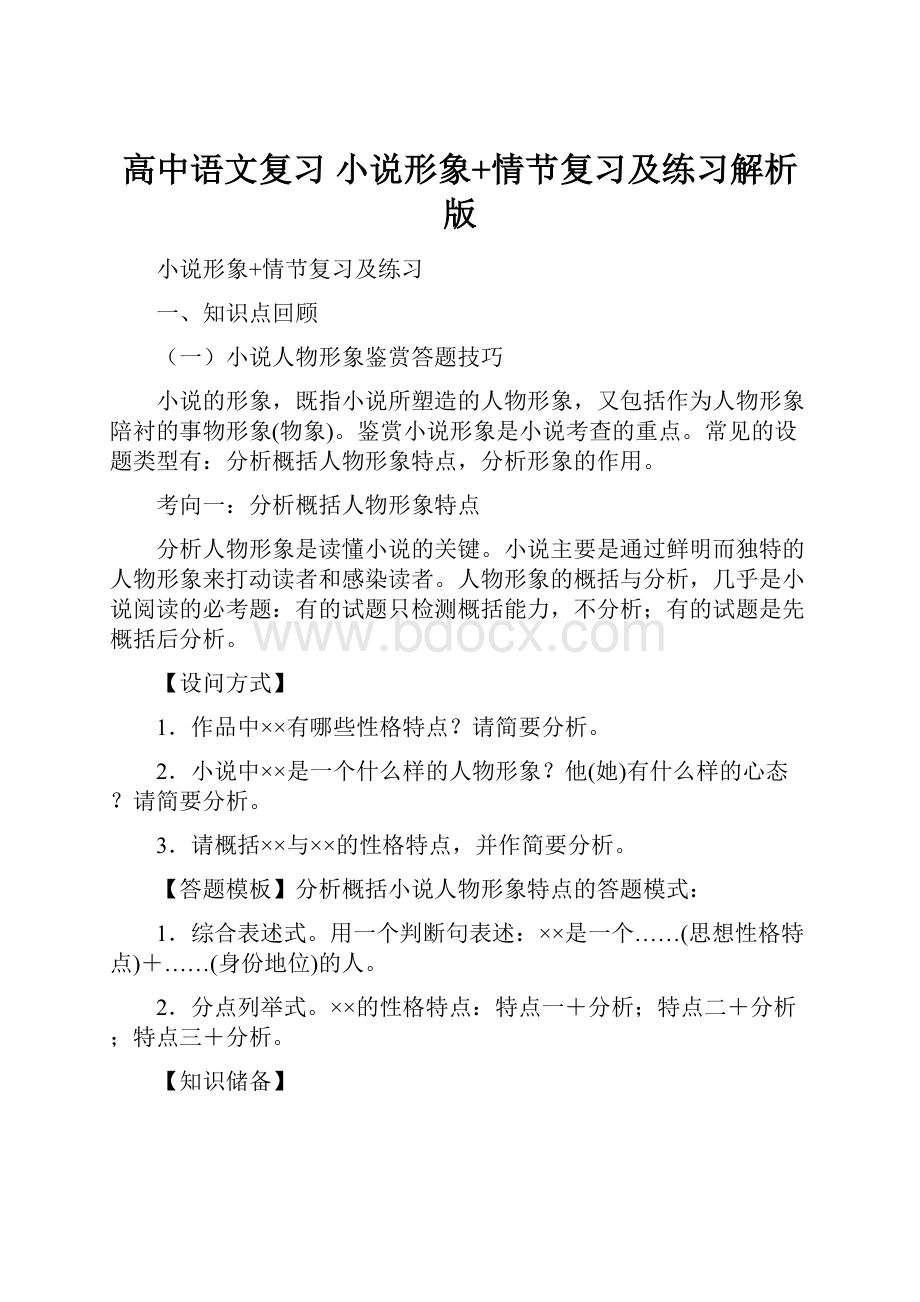 高中语文复习小说形象+情节复习及练习解析版Word文档格式.docx_第1页