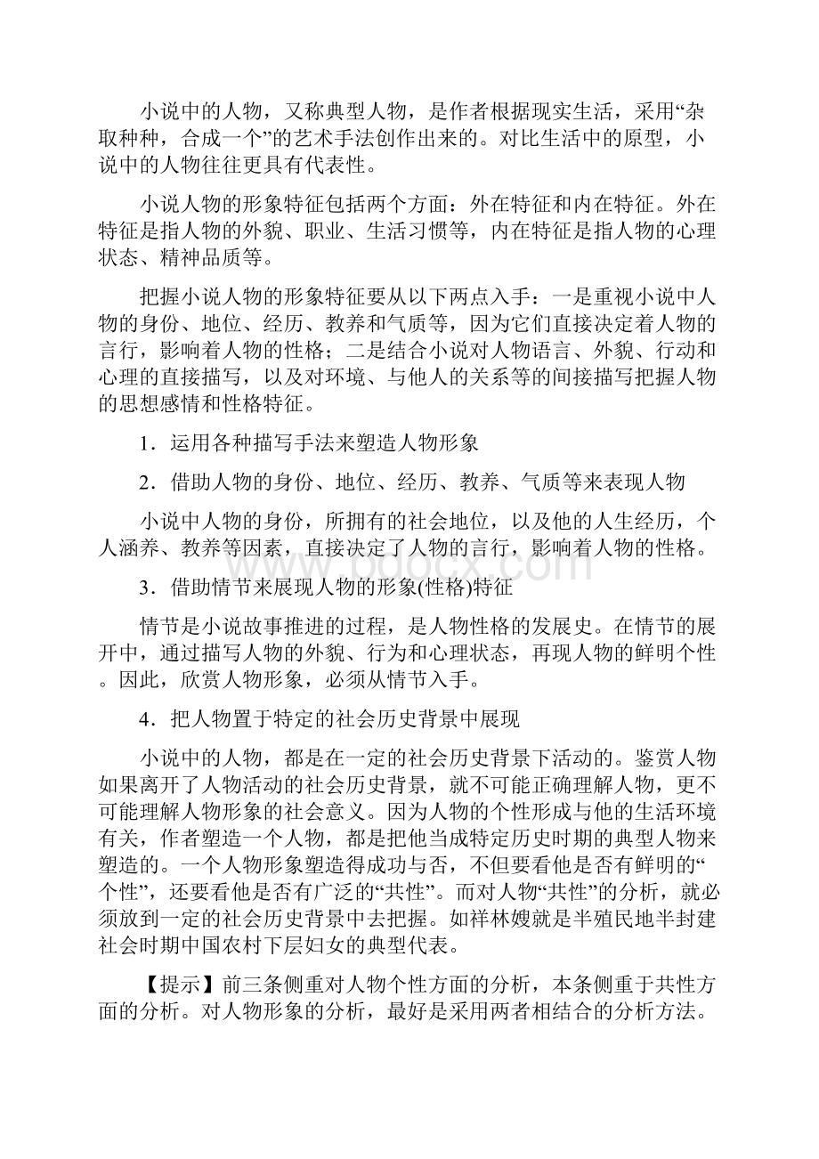 高中语文复习小说形象+情节复习及练习解析版.docx_第2页