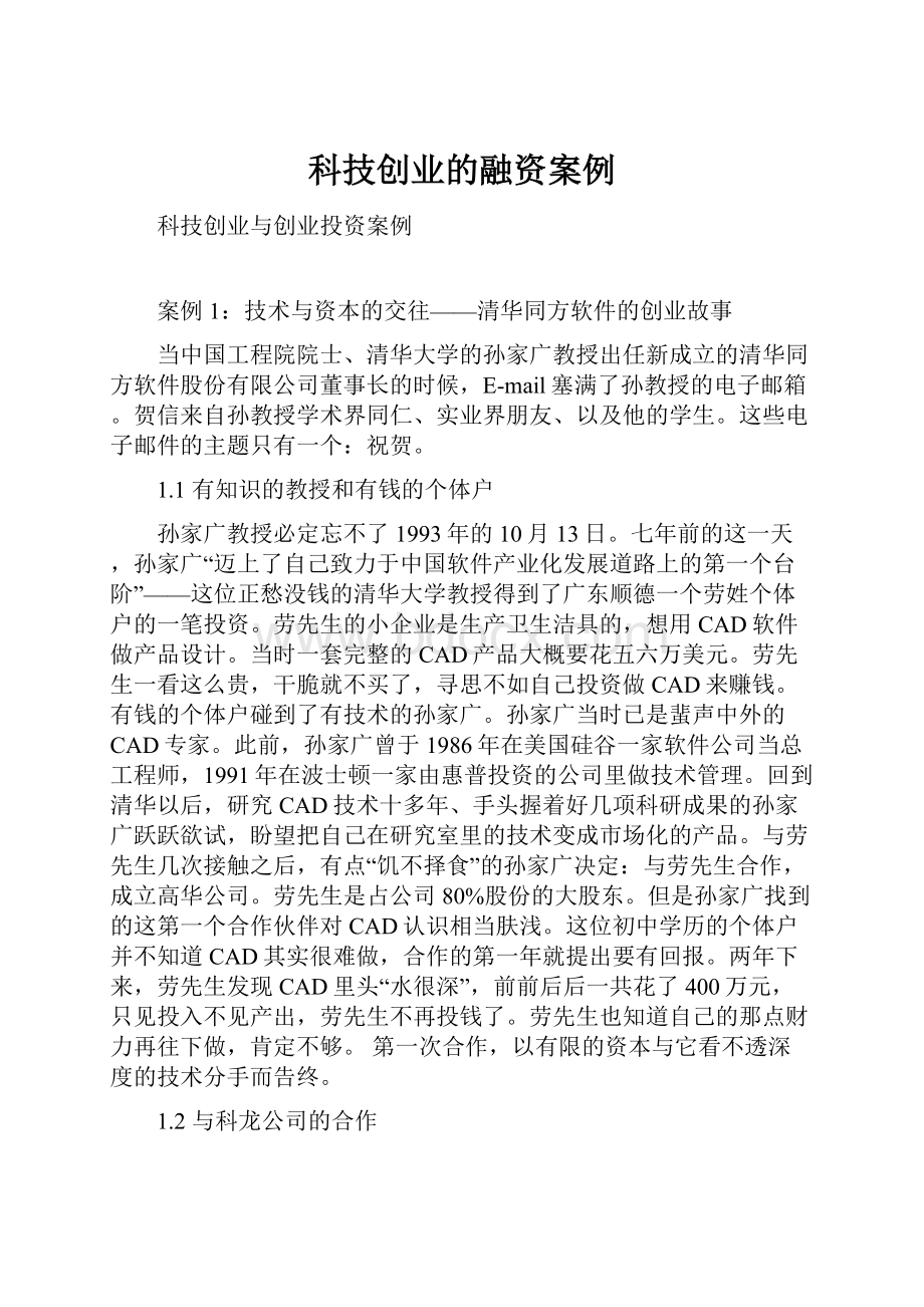 科技创业的融资案例Word文件下载.docx_第1页