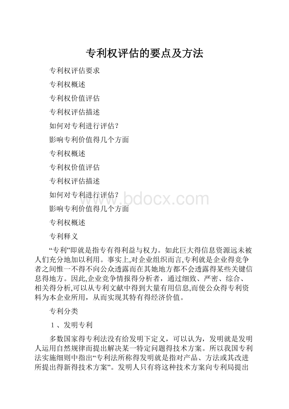 专利权评估的要点及方法.docx