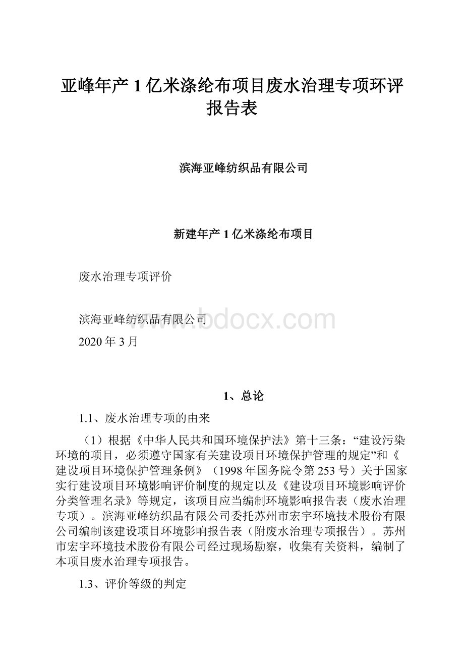 亚峰年产1亿米涤纶布项目废水治理专项环评报告表.docx