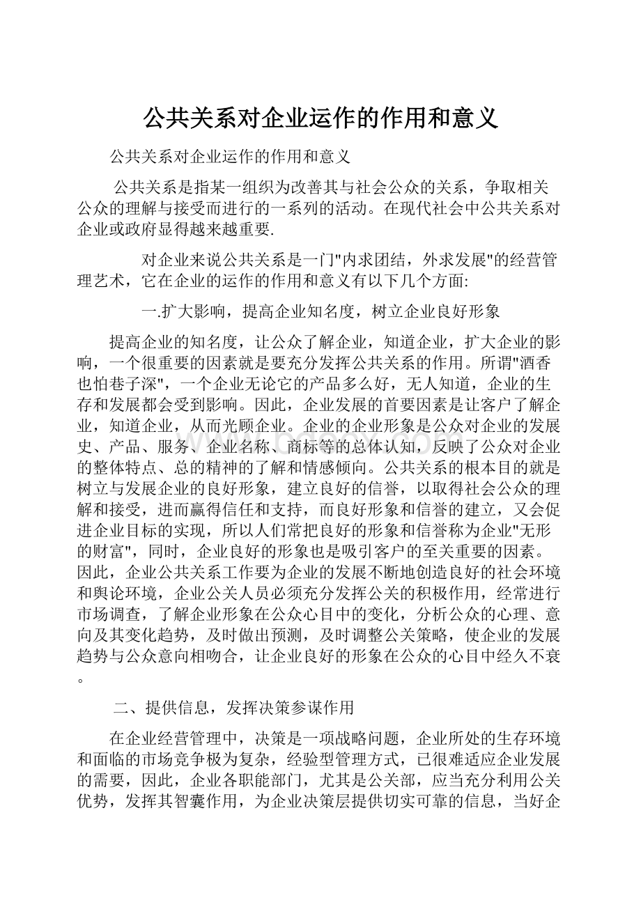 公共关系对企业运作的作用和意义Word文档下载推荐.docx_第1页