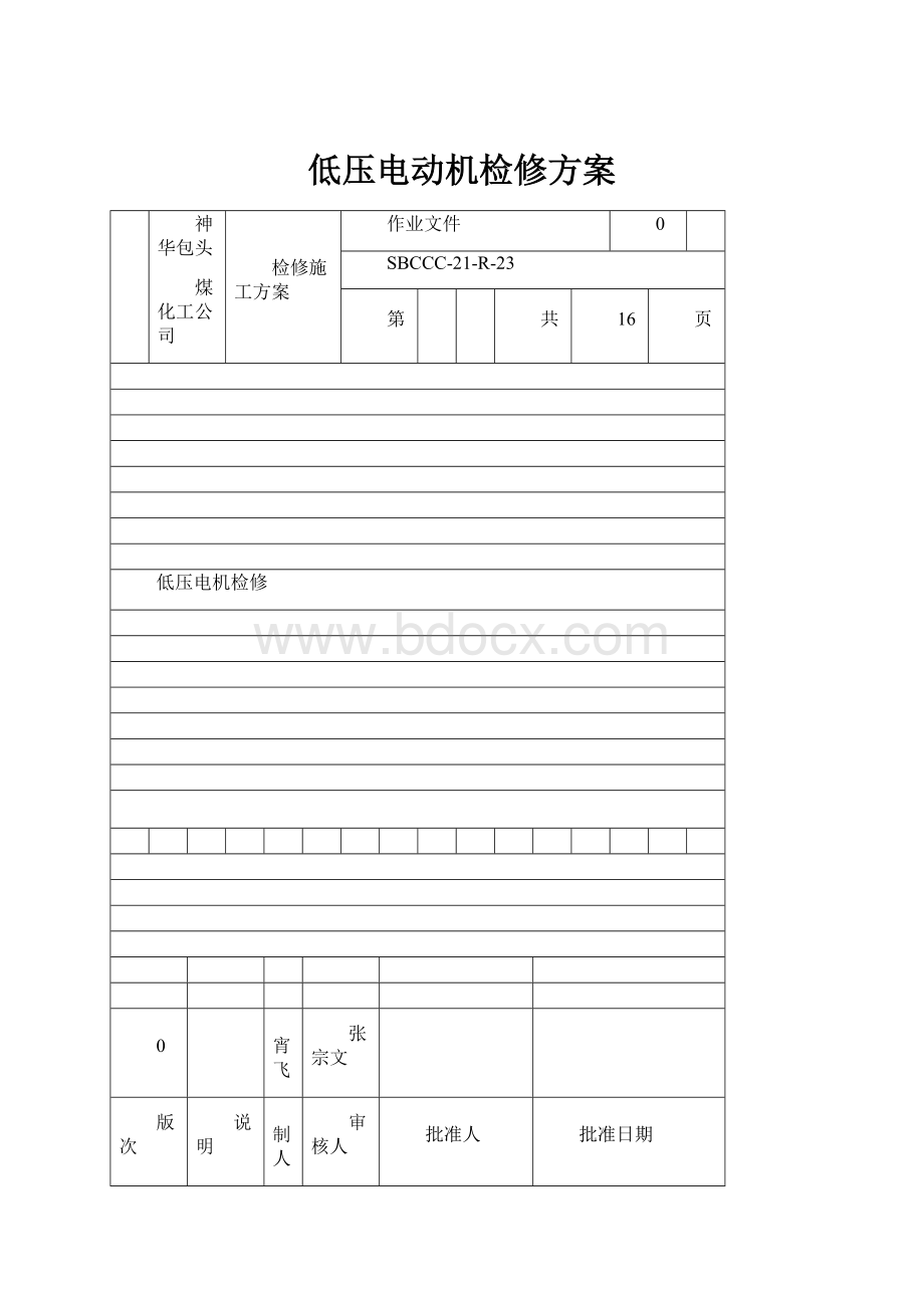 低压电动机检修方案Word文档下载推荐.docx