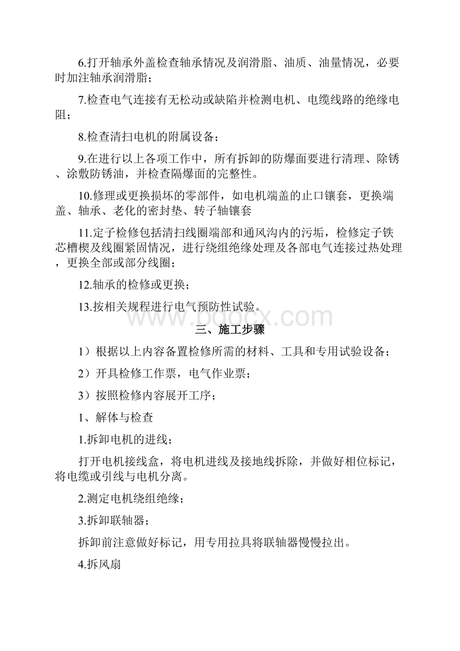 低压电动机检修方案Word文档下载推荐.docx_第3页