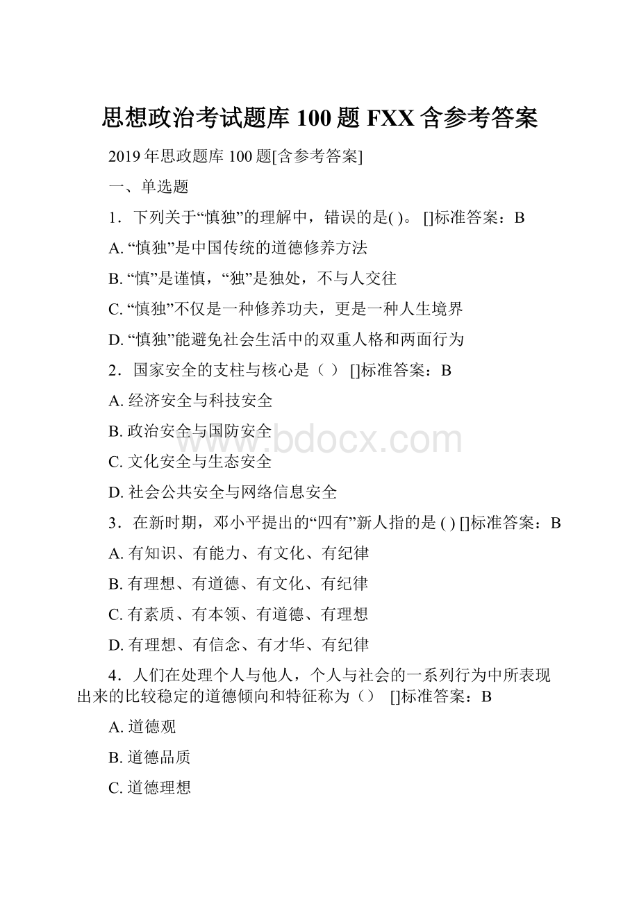 思想政治考试题库100题FXX含参考答案.docx_第1页