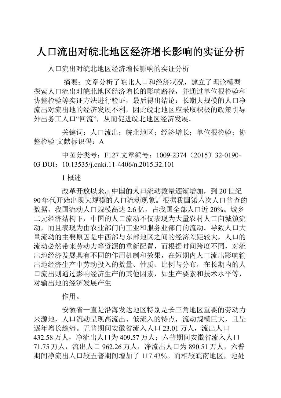 人口流出对皖北地区经济增长影响的实证分析.docx