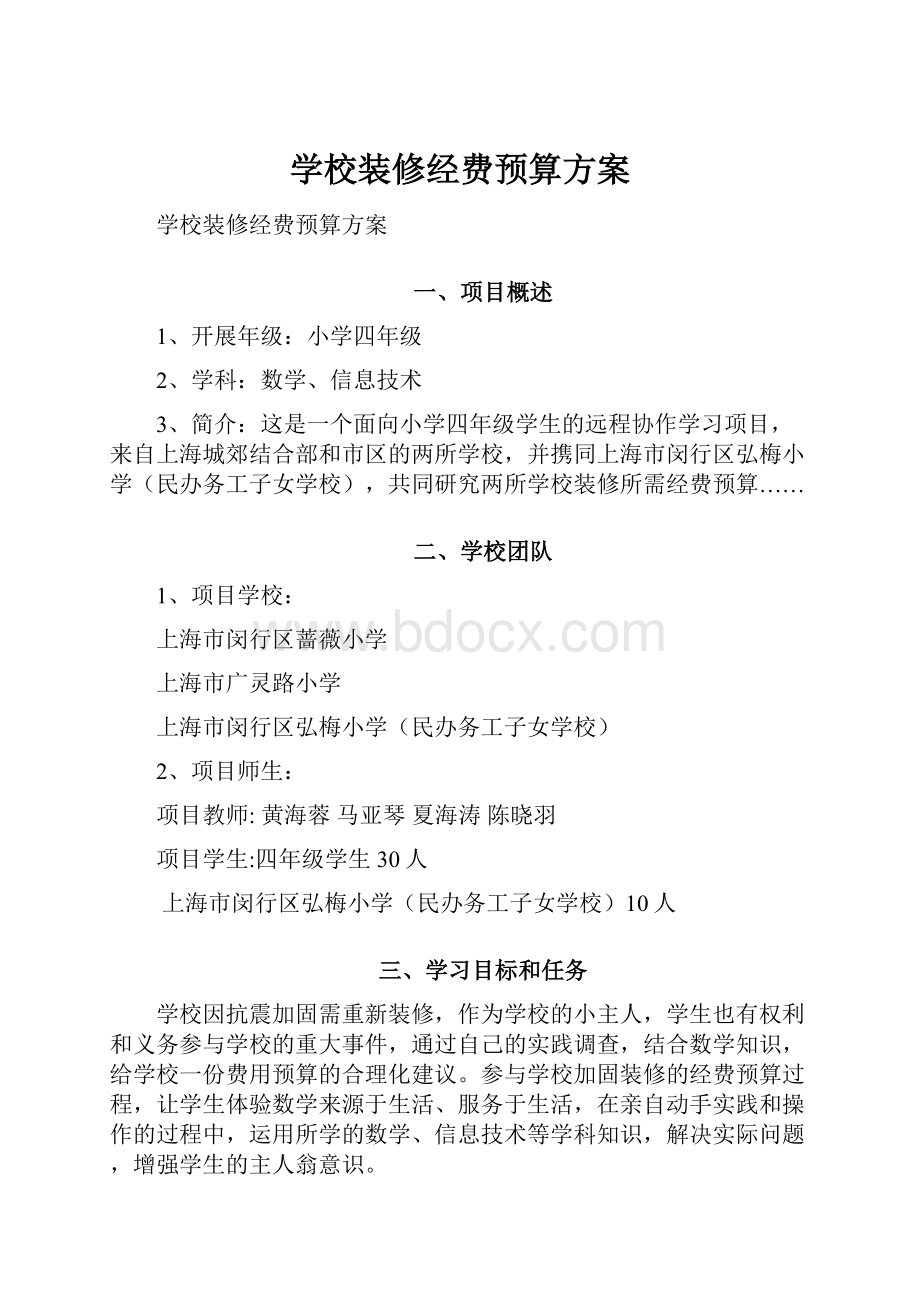 学校装修经费预算方案Word文件下载.docx