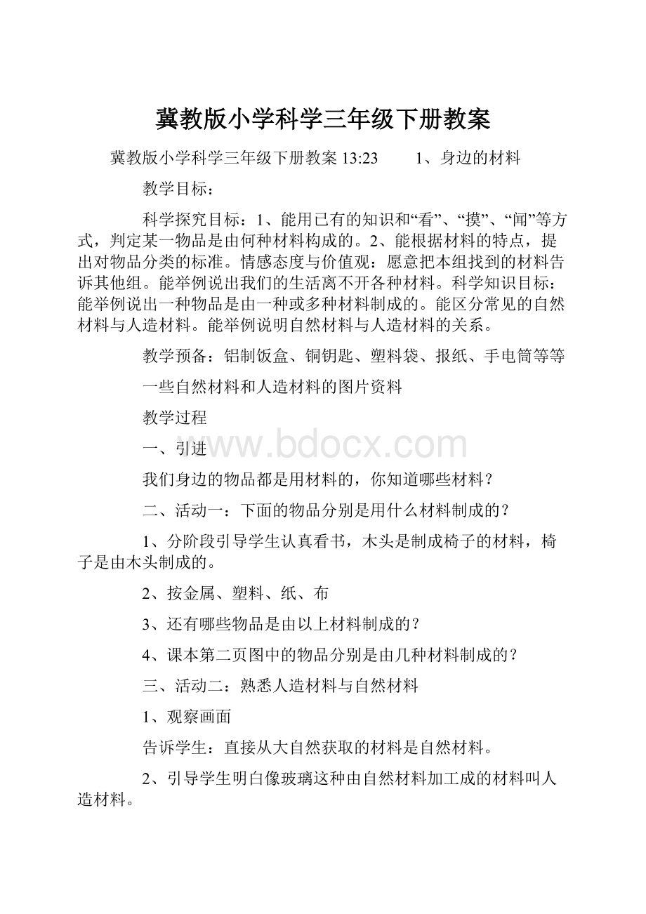 冀教版小学科学三年级下册教案.docx