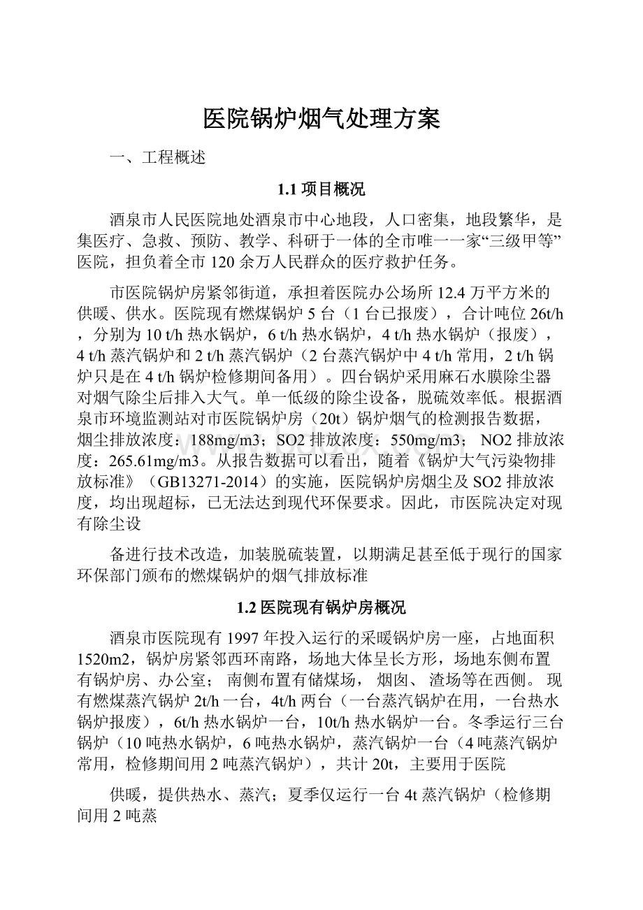 医院锅炉烟气处理方案Word下载.docx_第1页