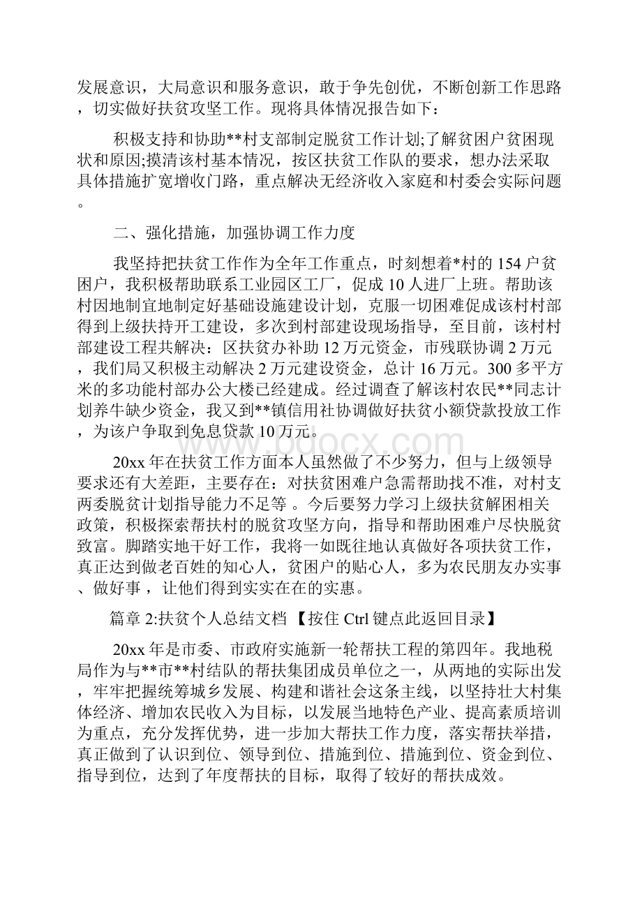 扶贫个人总结文档5篇.docx_第2页