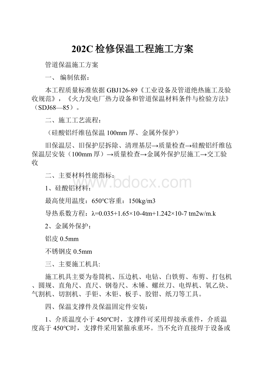 202C检修保温工程施工方案Word格式文档下载.docx_第1页