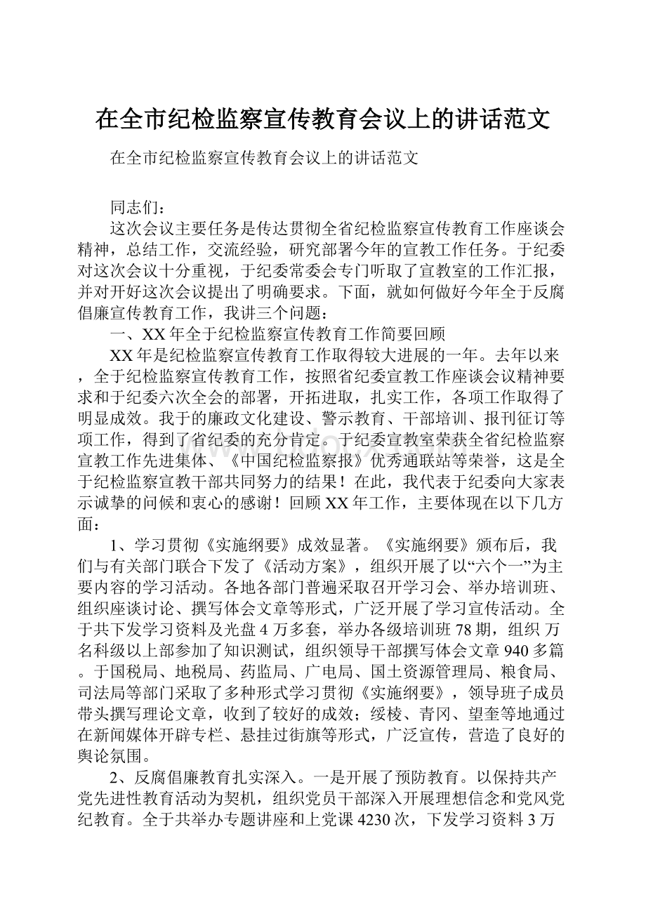 在全市纪检监察宣传教育会议上的讲话范文Word格式.docx_第1页