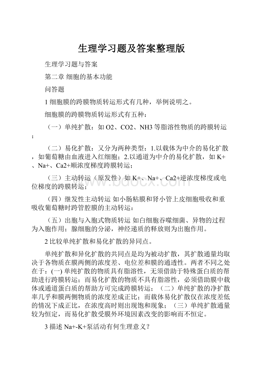 生理学习题及答案整理版Word文档下载推荐.docx_第1页