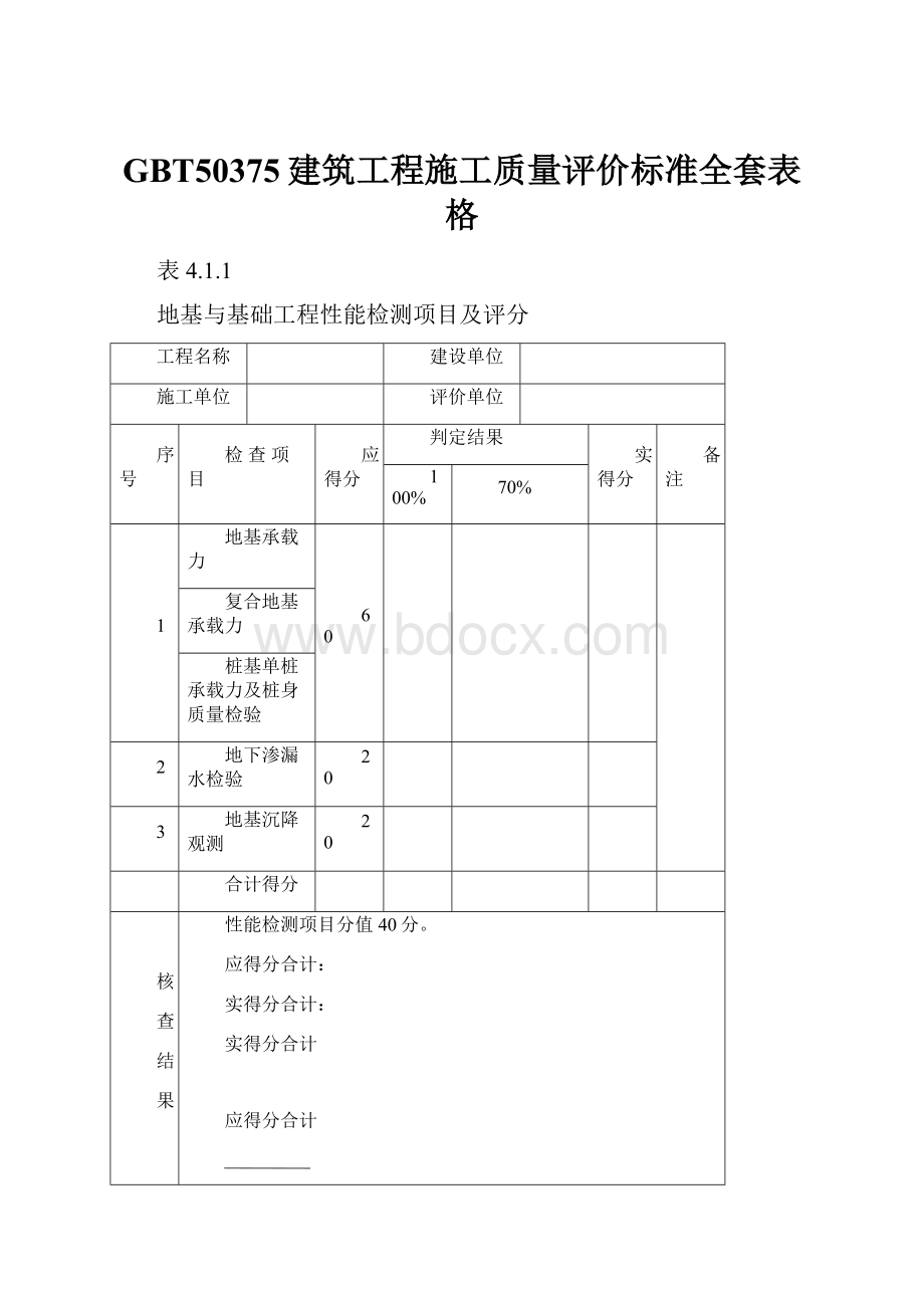 GBT50375建筑工程施工质量评价标准全套表格.docx_第1页