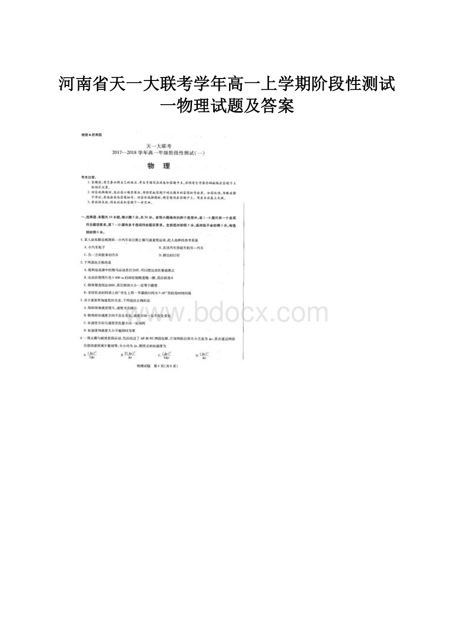 河南省天一大联考学年高一上学期阶段性测试一物理试题及答案.docx_第1页