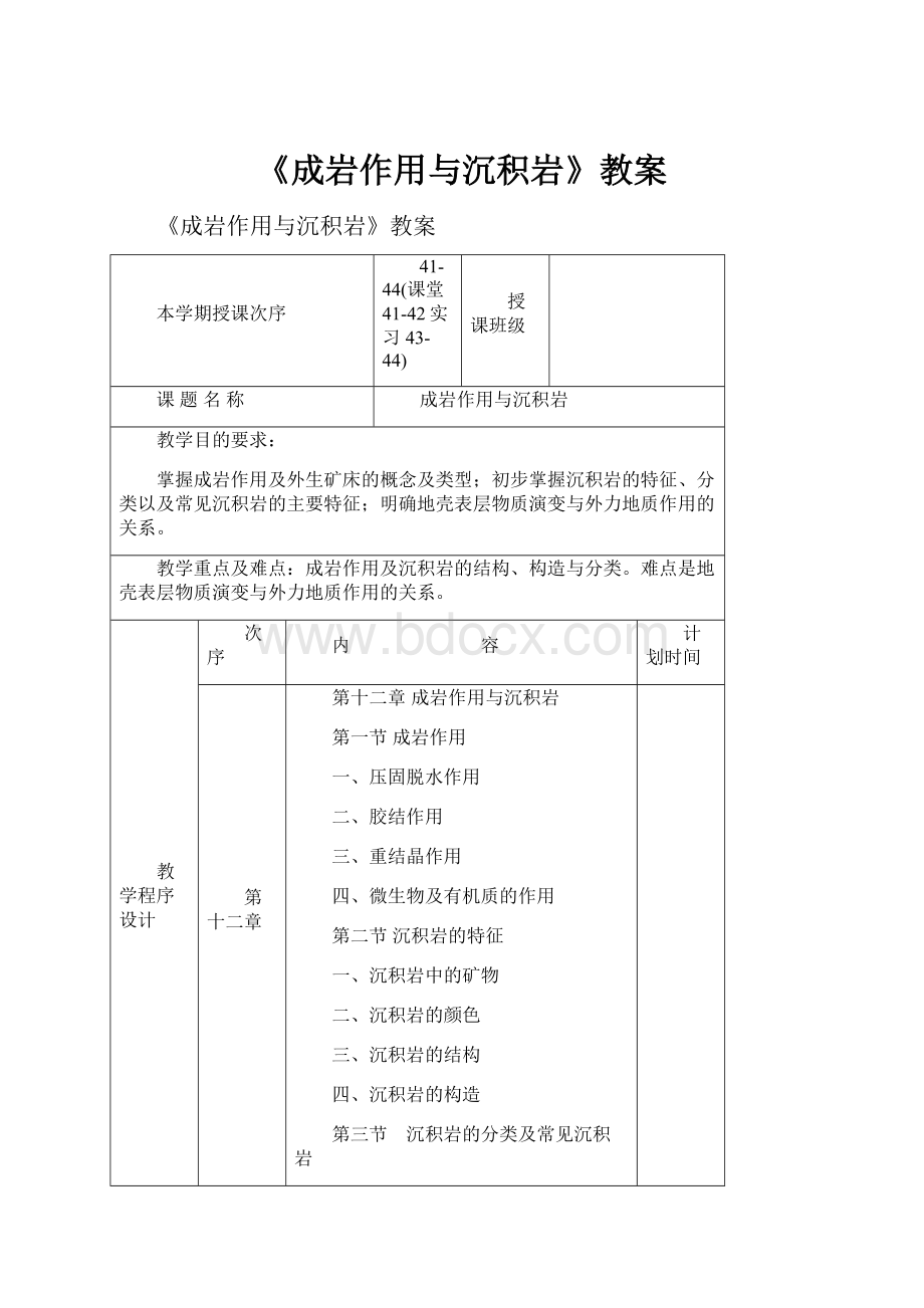 《成岩作用与沉积岩》教案Word文档下载推荐.docx_第1页