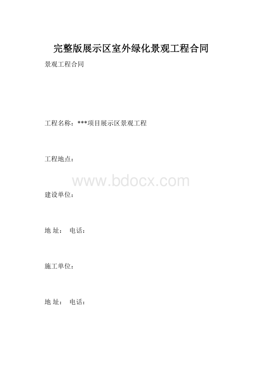 完整版展示区室外绿化景观工程合同Word格式.docx