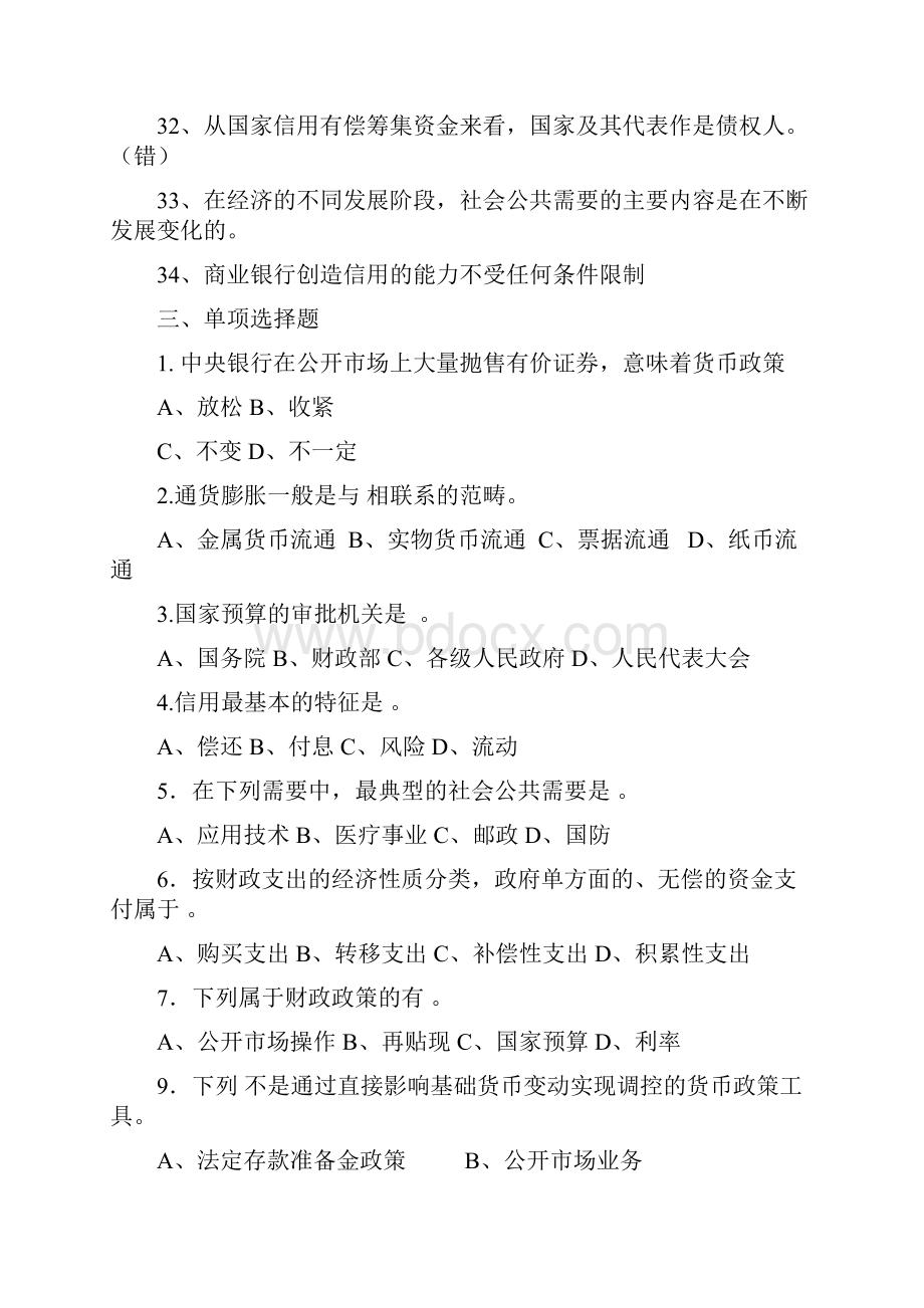 财政与金融试题库新Word文档下载推荐.docx_第3页