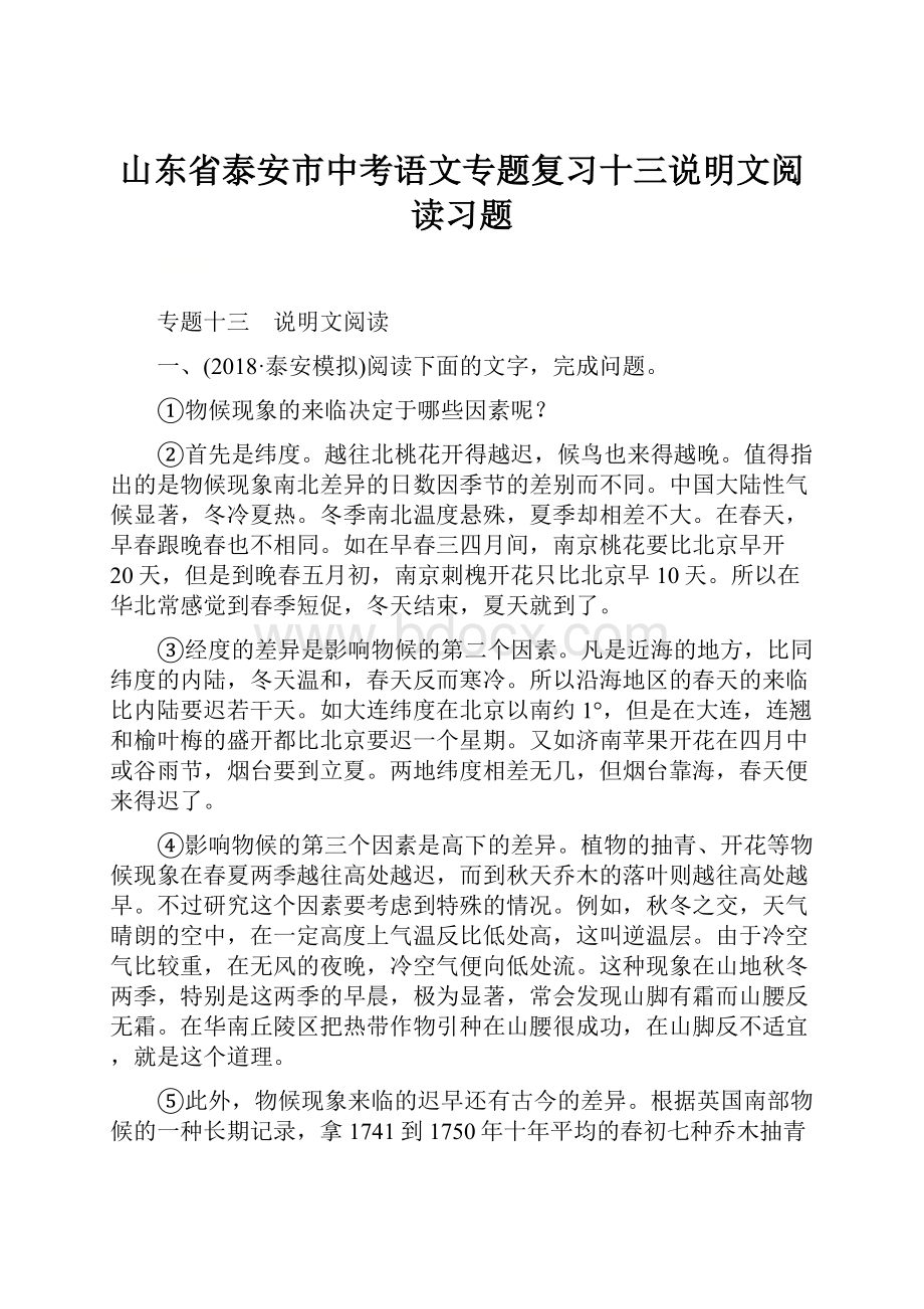 山东省泰安市中考语文专题复习十三说明文阅读习题Word文件下载.docx