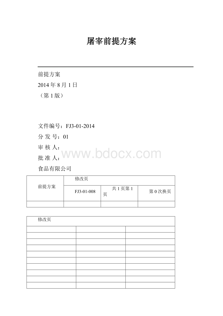 屠宰前提方案.docx_第1页