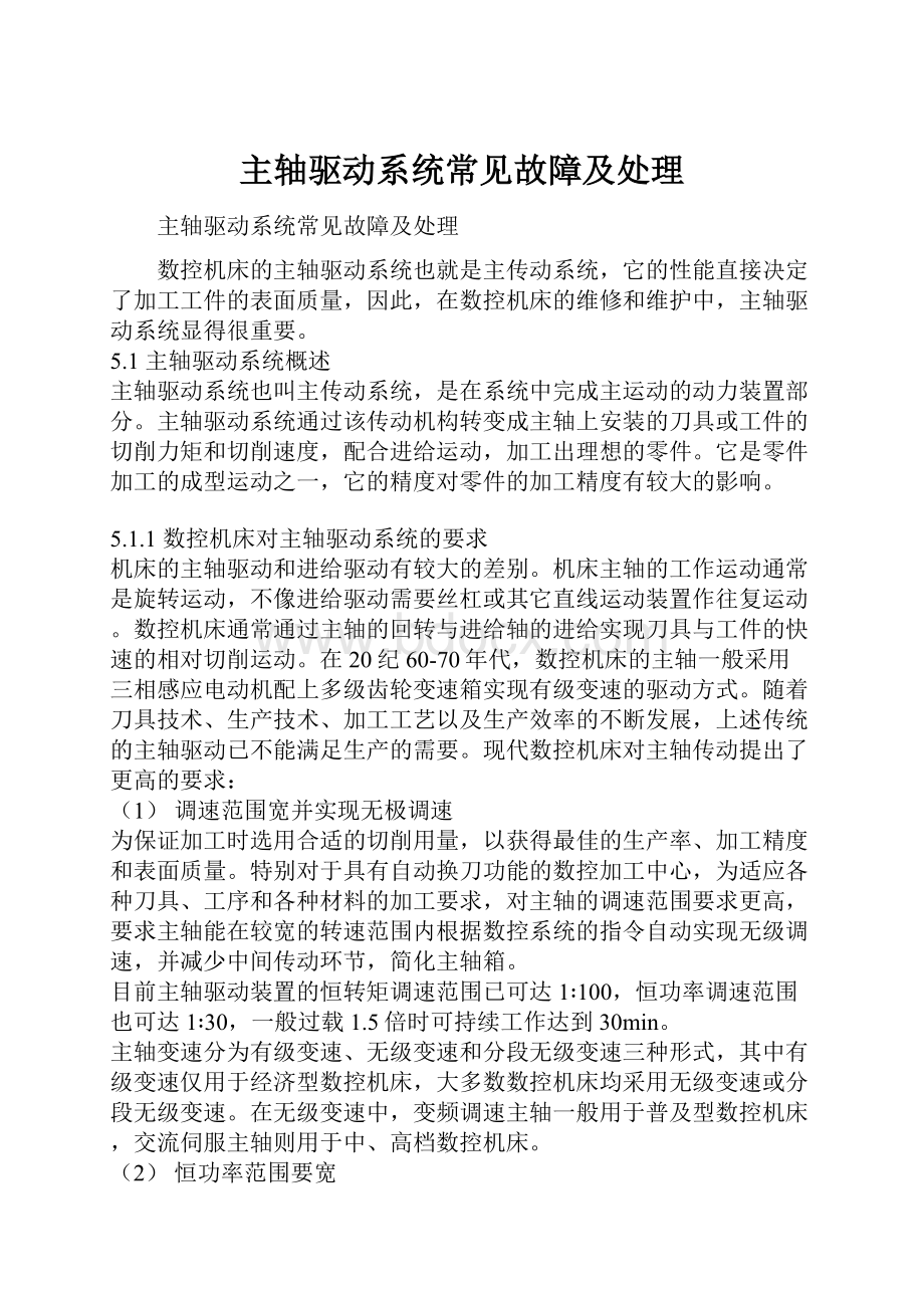 主轴驱动系统常见故障及处理.docx_第1页