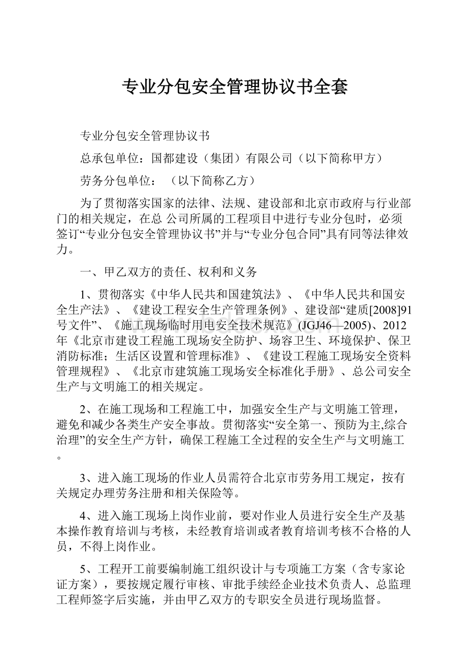 专业分包安全管理协议书全套Word下载.docx