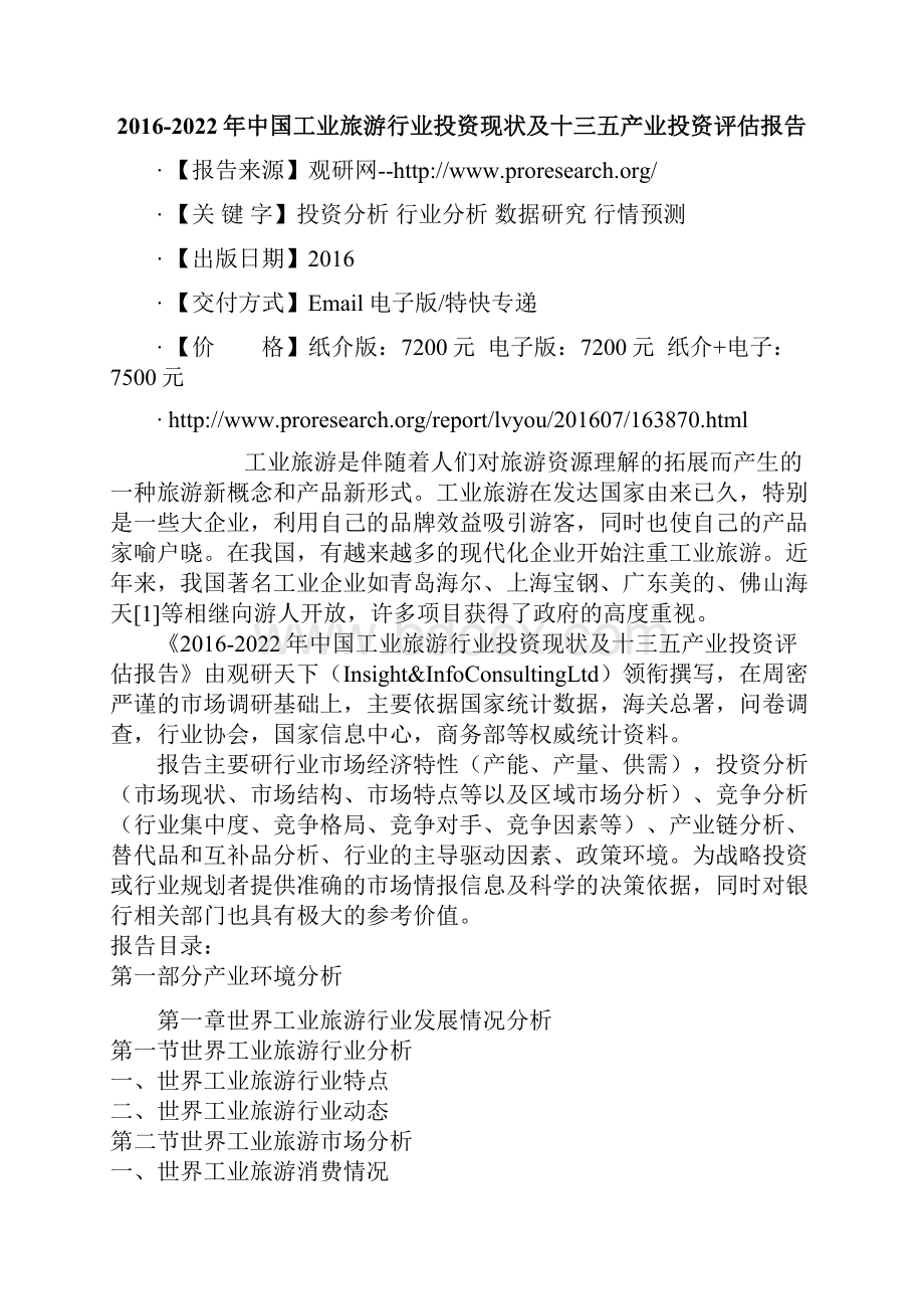 中国工业旅游行业投资现状及十三五产业投资评估报告.docx_第2页