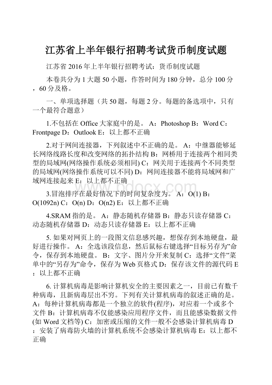 江苏省上半年银行招聘考试货币制度试题.docx