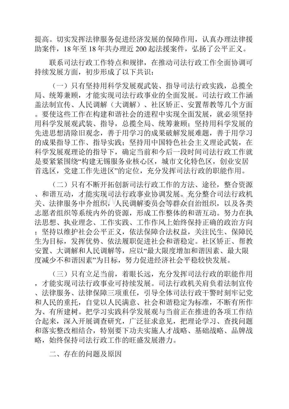 司法科学发展观分析检查报告.docx_第2页