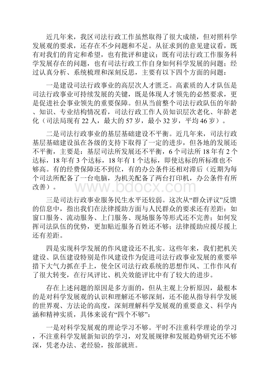 司法科学发展观分析检查报告.docx_第3页