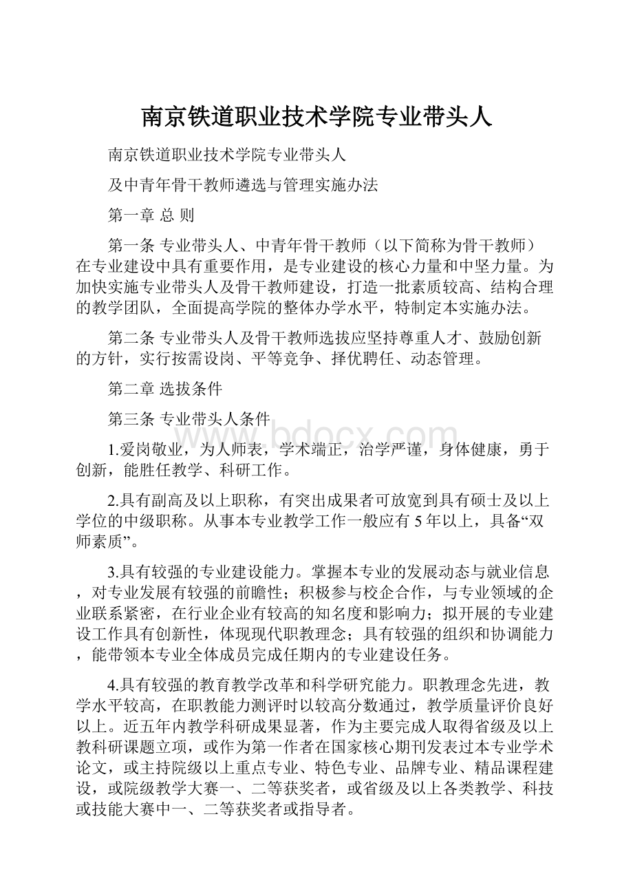 南京铁道职业技术学院专业带头人.docx