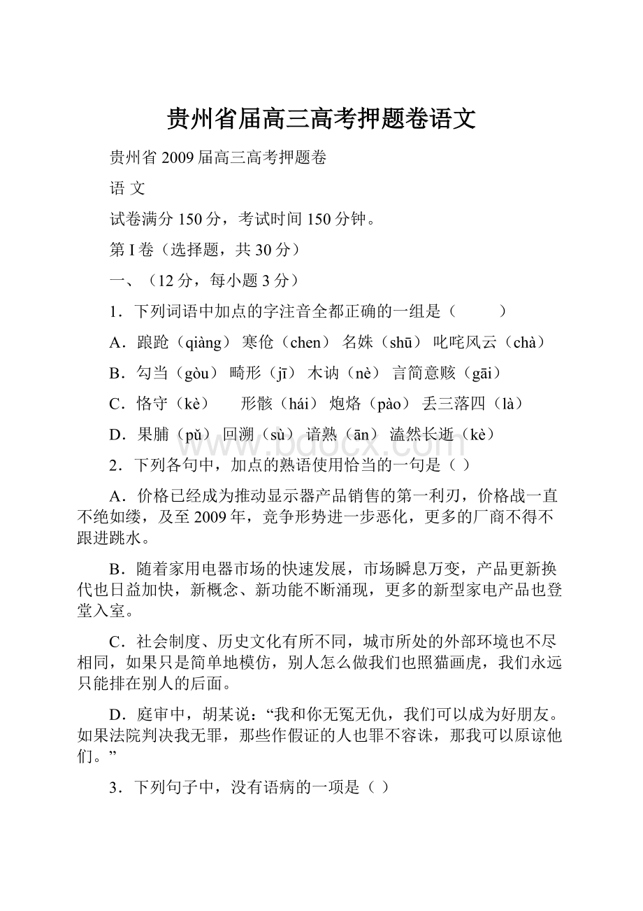 贵州省届高三高考押题卷语文文档格式.docx