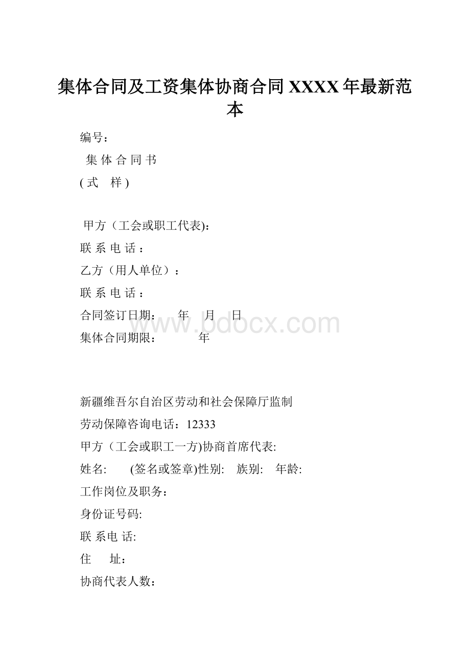 集体合同及工资集体协商合同XXXX年最新范本.docx_第1页