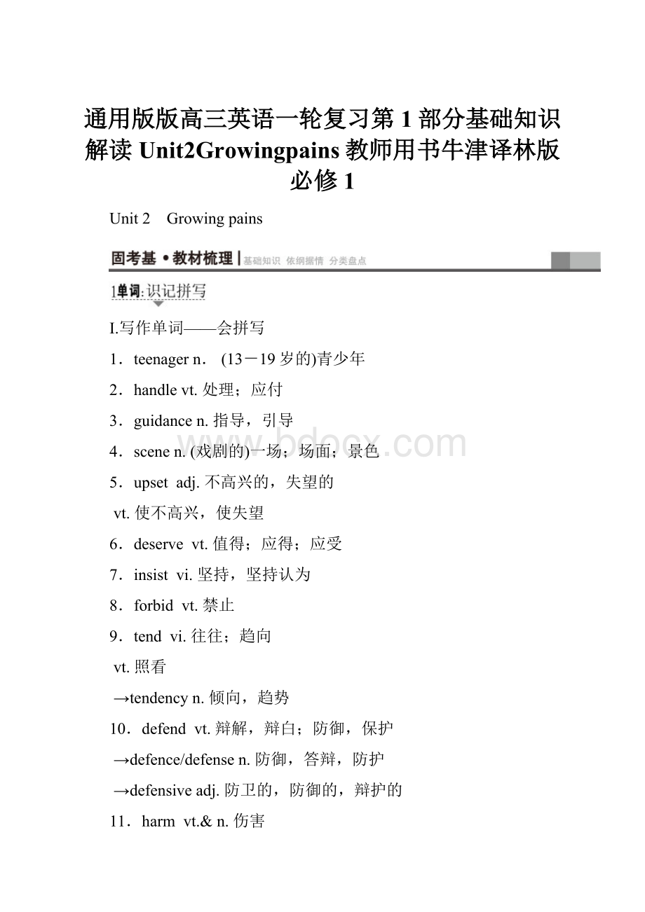 通用版版高三英语一轮复习第1部分基础知识解读Unit2Growingpains教师用书牛津译林版必修1.docx